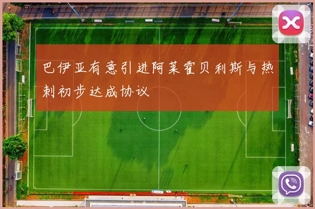 巴伊亚有意引进阿莱霍贝利斯与热刺初步达成协议