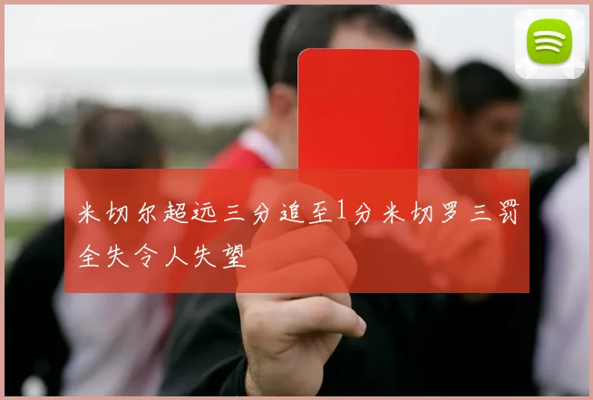 米切尔超远三分追至1分米切罗三罚全失令人失望