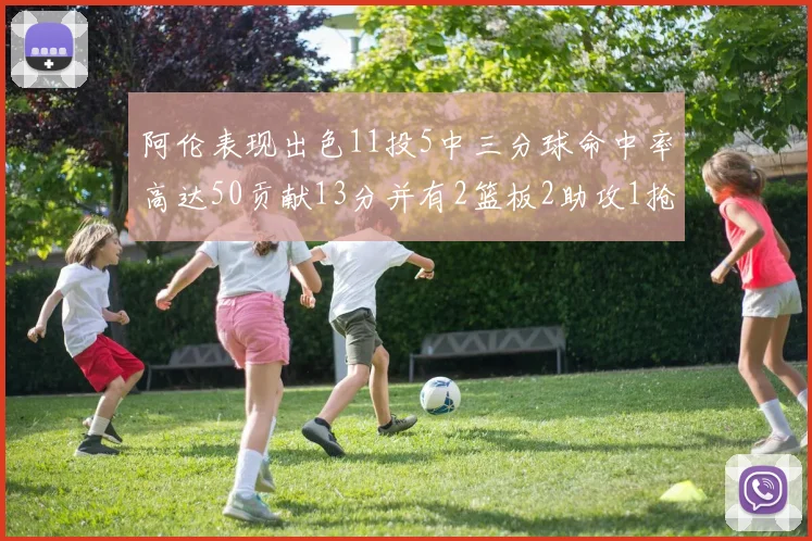 阿伦表现出色11投5中三分球命中率高达50贡献13分并有2篮板2助攻1抢断1盖帽