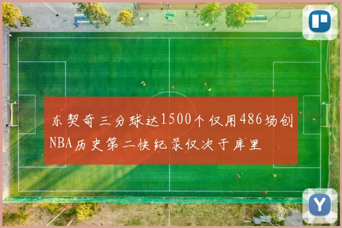 东契奇三分球达1500个仅用486场创NBA历史第二快纪录仅次于库里