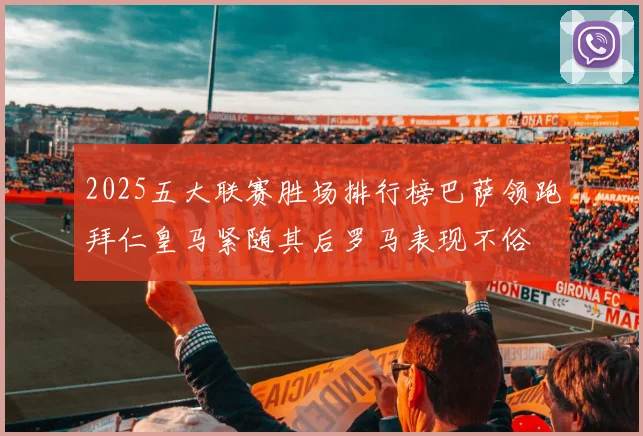 2025五大联赛胜场排行榜巴萨领跑拜仁皇马紧随其后罗马表现不俗