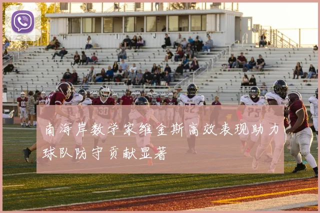 南海岸数学家维金斯高效表现助力球队防守贡献显著