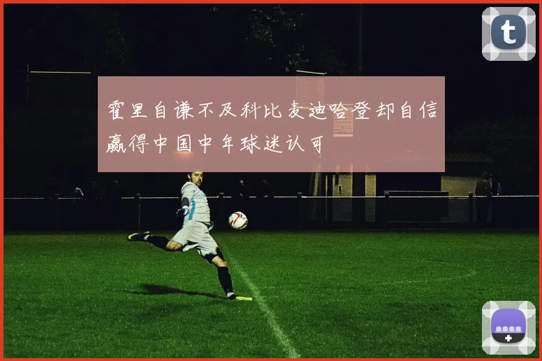 霍里自谦不及科比麦迪哈登却自信赢得中国中年球迷认可
