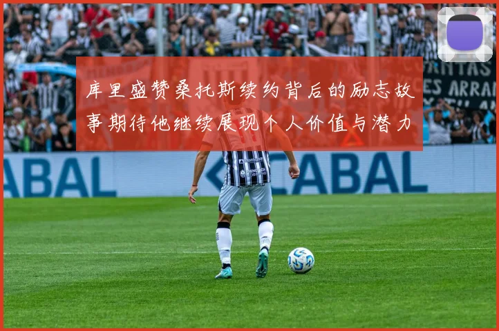 库里盛赞桑托斯续约背后的励志故事期待他继续展现个人价值与潜力