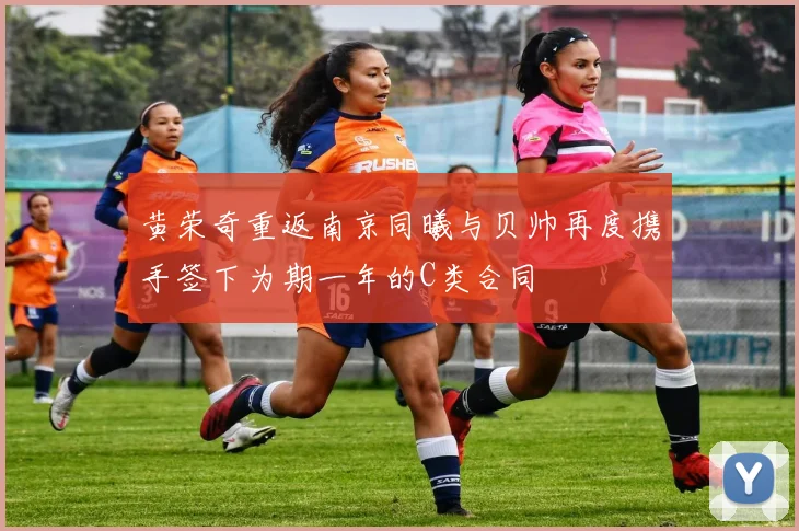 黄荣奇重返南京同曦与贝帅再度携手签下为期一年的C类合同