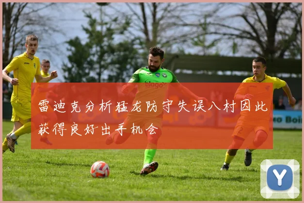 雷迪克分析猛龙防守失误八村因此获得良好出手机会