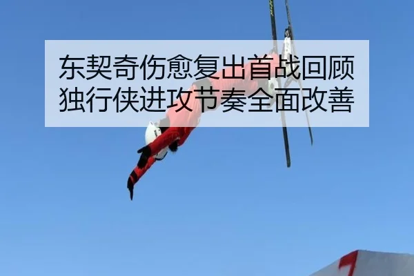 东契奇伤愈复出首战回顾 独行侠进攻节奏全面改善 - 188bet